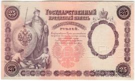 25 рублей 1899 г. ОБРАЗЕЦ (аверс)