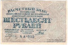 60 рублей 1919 г. БРАК