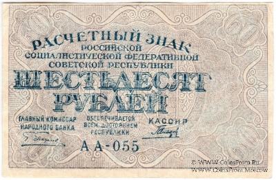 60 рублей 1919 г. БРАК