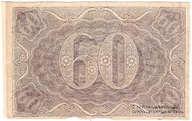 60 рублей 1919 г. БРАК