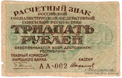 30 рублей 1919 г. БРАК