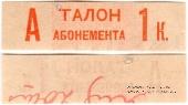 1 копейка 1930 г. (Грозный)