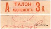 3 копейки 1930 г. (Грозный)