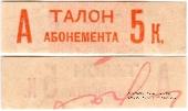 5 копеек 1930 г. (Грозный)