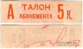 5 копеек 1930 г. (Грозный)