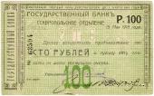 Чек 100 рублей 1918 г. (Ставрополь) ОБРАЗЕЦ