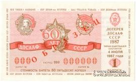 50 копеек 1987 г. (Выпуск 1) ОБРАЗЕЦ