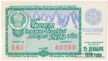 30 копеек 1970 г. Новогодний выпуск. 