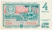 30 копеек 1970 г. Выпуск 4.