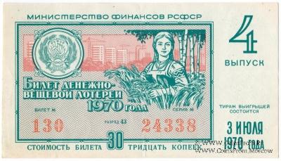 30 копеек 1970 г. Выпуск 4.