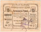 15 рублей 1919 г. (Алексеевское)