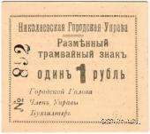 1 рубль 1918 г. (Николаев) БРАК