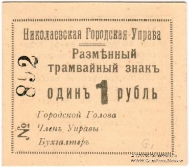 1 рубль 1918 г. (Николаев) БРАК