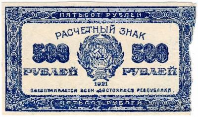 500 рублей 1921 г. БРАК