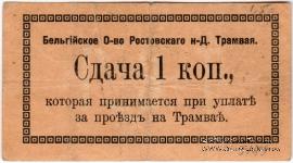 1 копейка 1918 г. (Ростов на Дону)