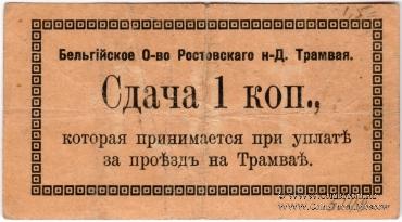 1 копейка 1918 г. (Ростов на Дону)