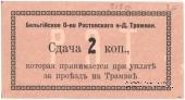 2 копейки 1918 г. (Ростов на Дону)