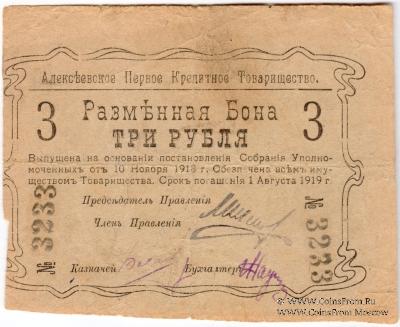 3 рубля 1918 г. (Алексеевское)