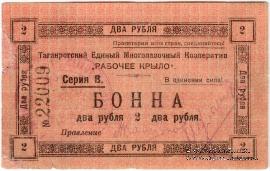 2 рубля 1919 г. (Таганрог)