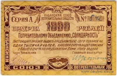 1.000 рублей 1921 г. (Краснодар)