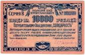 10.000 рублей 1921 г. (Краснодар)