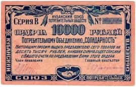 10.000 рублей 1921 г. (Краснодар)