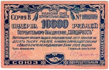 10.000 рублей 1921 г. (Краснодар)