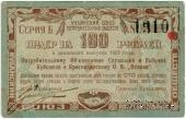 100 рублей 1922 г. (Краснодар)