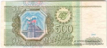 500 рублей 1993 г. БРАК