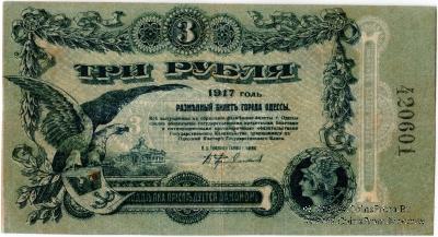 3 рубля 1917 г. (Одесса)