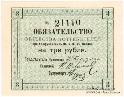 3 рубля 1918 г. (Казань)