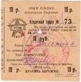 10 рублей 1924 г. (Армавир)