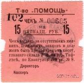 15 рублей 1921 г. (Тифлис)