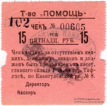 15 рублей 1921 г. (Тифлис)