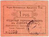 1 рубль 1918 г. (Черноисточинск)