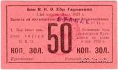 50 копеек золотом 1922 г. (Хабаровск)