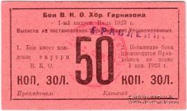 50 копеек золотом 1922 г. (Хабаровск)