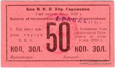 50 копеек золотом 1922 г. (Хабаровск)