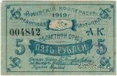 5 рублей 1919 г. (Благовещенск)