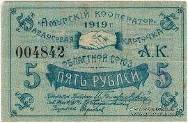 5 рублей 1919 г. (Благовещенск)