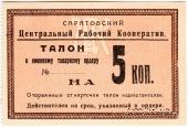 5 копеек 1919 г. (Саратов)