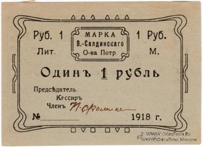 1 рубль 1918 г. (Верхняя Сальда)