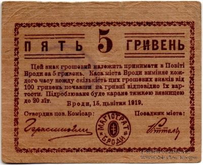 5 гривен 1919 г. (Броды)