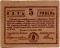 5 гривен 1919 г. (Броды)