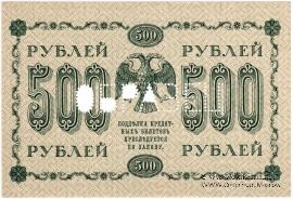 500 рублей 1918 г. ОБРАЗЕЦ (реверс)
