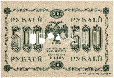 500 рублей 1918 г. ОБРАЗЕЦ (реверс)
