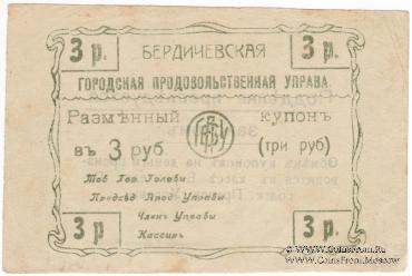 3 рубля 1918 г. (Бердичев)