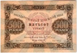 500 рублей 1923 г. ОБРАЗЕЦ (аверс и реверс отдельно)