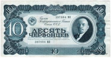 10 червонцев 1937 г. БРАК