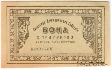 3 рубля б/д (Чита)